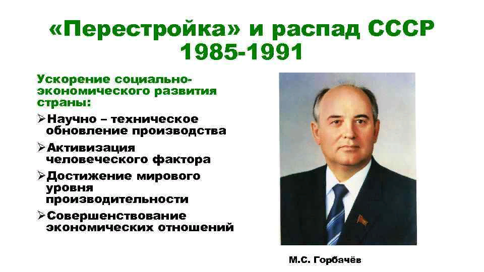 Начало перестройки кратко. Горбачев перестройка 1985. Перестройкам распад СССР (1985-1991 гг.). 1991 Горбачев перестройка. 1985 1991 Горбачев перестройка экономика.