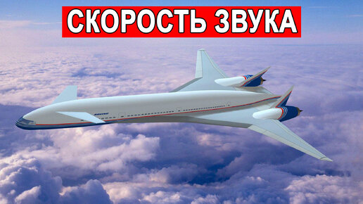 Что такое Boeing Sonic Cruiser и почему его так и не сделали