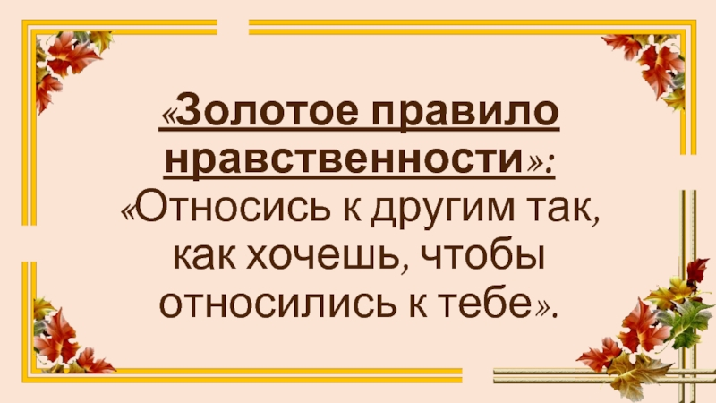 Относись к людям также как