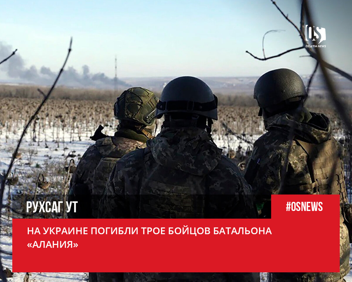 На Украине погибли трое бойцов батальона «Алания» | Ossetia News | Дзен