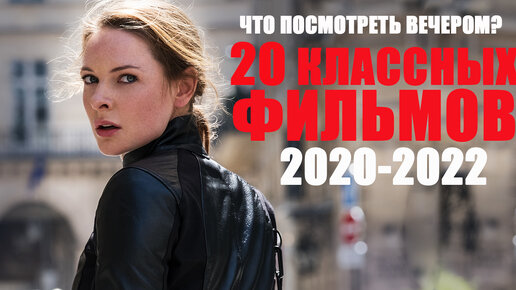 БОЛЬШАЯ ПОДБОРКА КЛАССНЫХ ФИЛЬМОВ 2020, 2021, 2022, КОТОРЫЕ ТЫ МОГ ПРОПУСТИТЬ/ТОП КИНО 2020-2021/ФИЛЬМЫ 2022, КОТОРЫЕ УЖЕ ВЫШЛИ