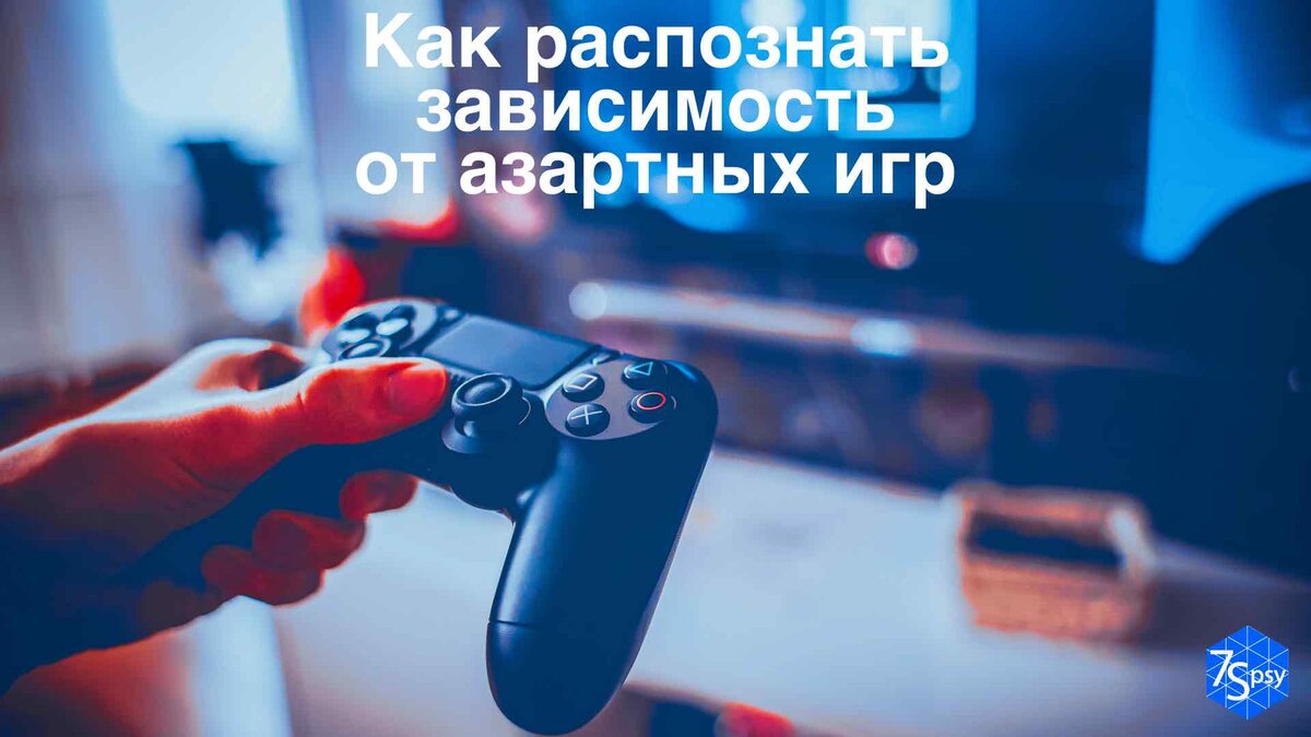 Как распознать зависимость от азартных игр | 7Spsy Психология онлайн | Дзен