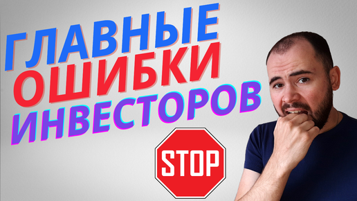 Топ 8 ошибок начинающих инвесторов