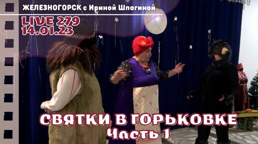 Святки в Горьковке. Часть 1. Представление 🌕 Live 279