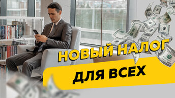 Новый налог для всех: НДФЛ со вкладов