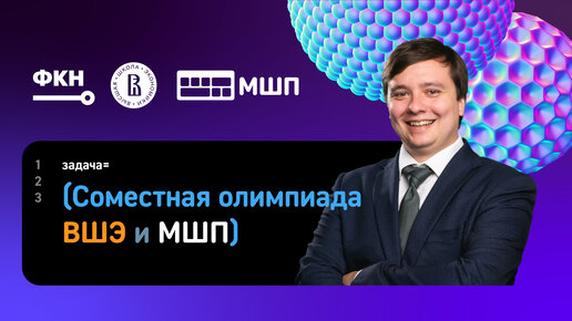 下载视频: 👨‍🏫 Разбор олимпиадной задачи «Совместная олимпиада ВШЭ и МШП»