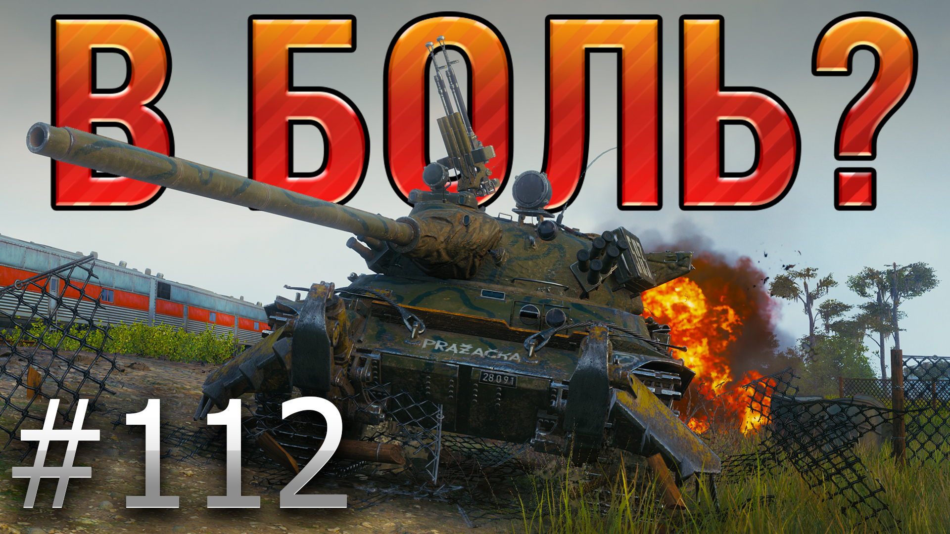 World of tanks в боль. Лёха снайпер ЛРН. Лёха снайпер 90 в боль. Леха снайпер World of Tanks. Лайв Окс вот.