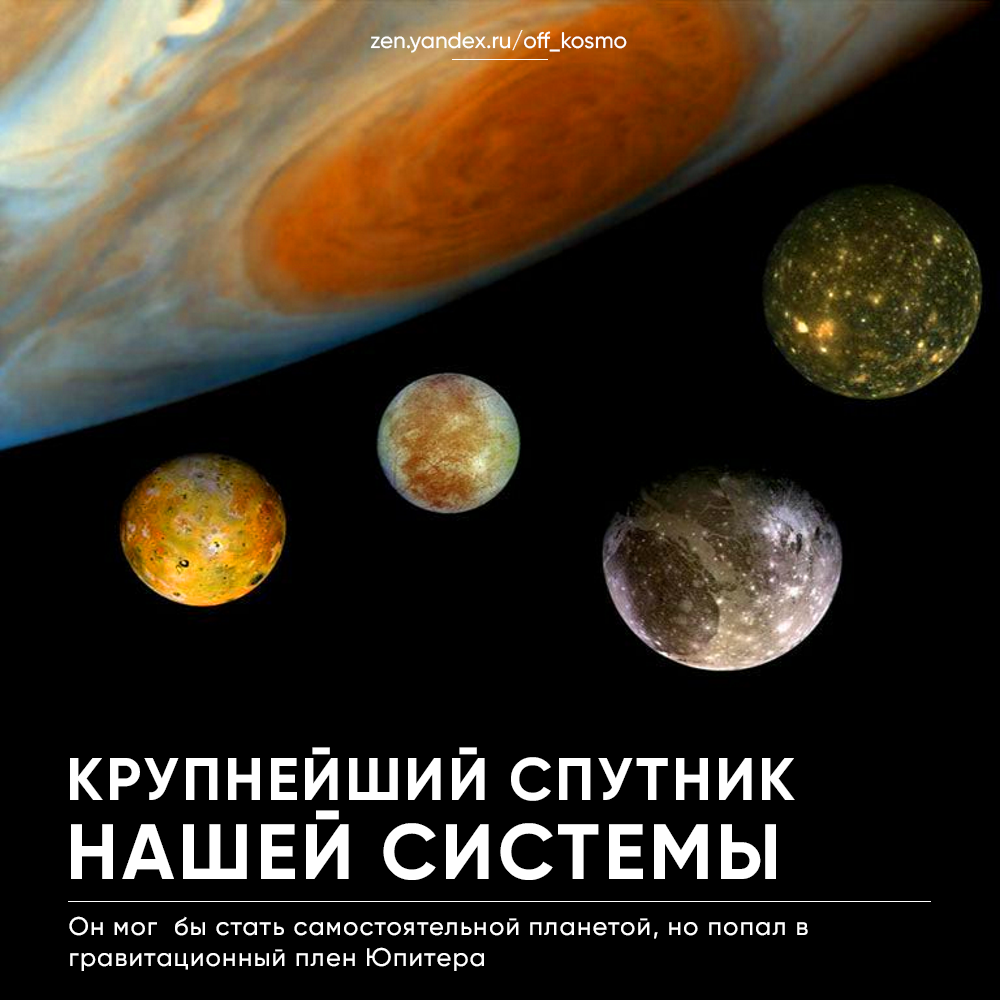 Самый крупный спутник во всей Солнечной Системе может быть обитаем ...