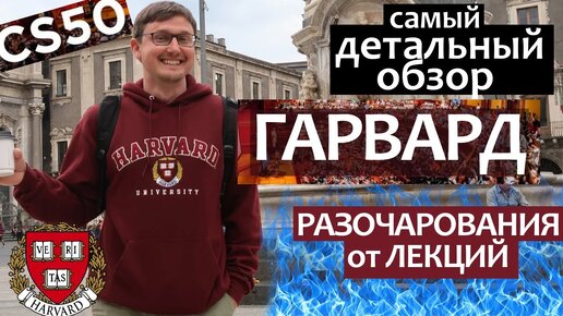 ГАРВАРД Влог - РАЗОЧАРОВАНИЯ и отзывы от лекций. Гарвардский Университет обзор (HARVARD CS50)