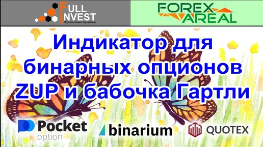 Индикатор бабочка гартли с сигналом