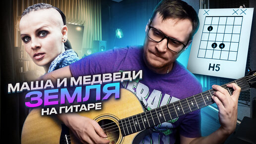 Маша и медведи Земля на гитаре 🎸 аккорды кавер табы для гитары