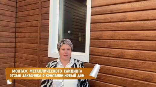 Отзыв заказчика о компании Новый Дом. Монтаж металлического сайдинга