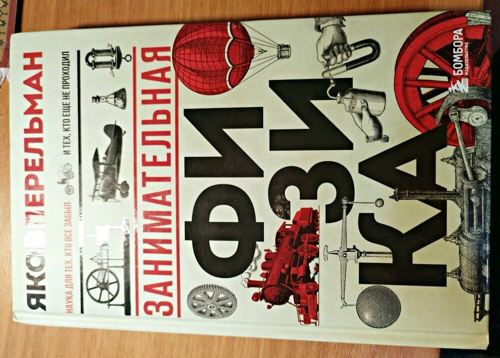 Яков Перельмана "Занимательная физика"