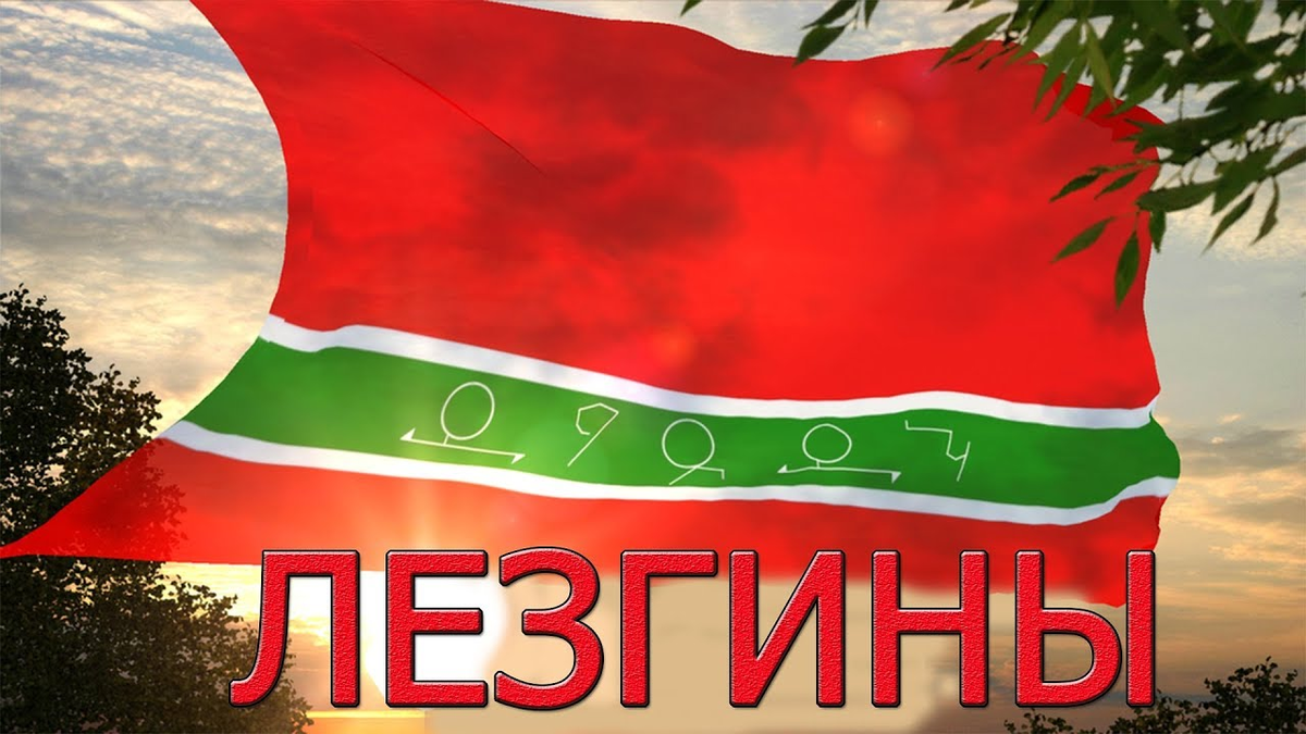 Pin su Лезгияр.