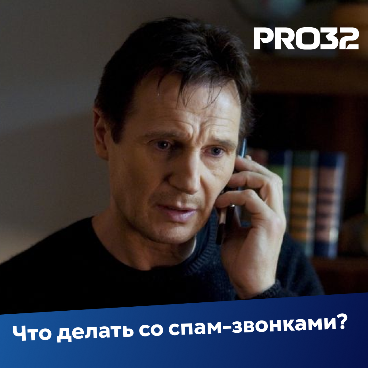 Что делать, если надоели звонки от спамеров? | Поставщик ИТ-решений PRO32 |  Дзен