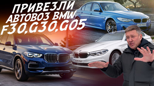 下载视频: ЧТО МОЖЕТ БЫТЬ ЛУЧШЕ BMW? BMW X5 G05, BMW 3 F30, BMW 5 G30! НОВЫЙ ПРИВОЗ ИЗ КОРЕИ