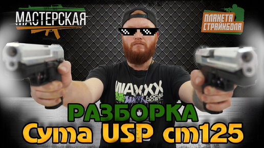 Разборка HK USP AEP (CYMA cm125)