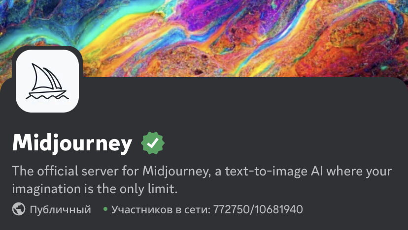 Так выглядит midjourney в дискорде