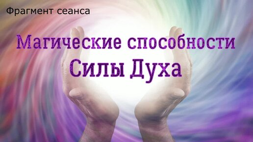 Магические способности Силы Духа. Практика получена в сеансе ясновидения.