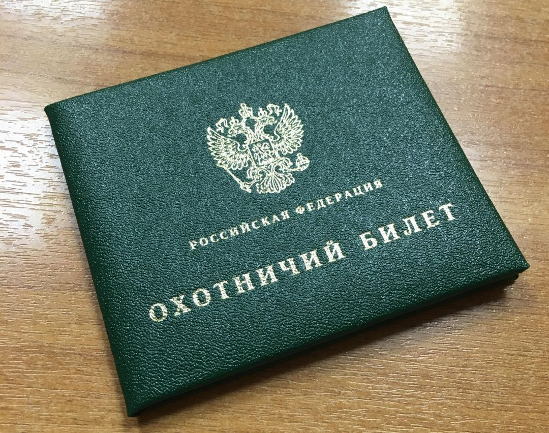 Срок действия охотничьего билета единого федерального образца