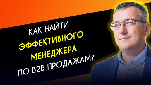 Как найти менеджера по B2B продажам - советы собственникам бизнеса