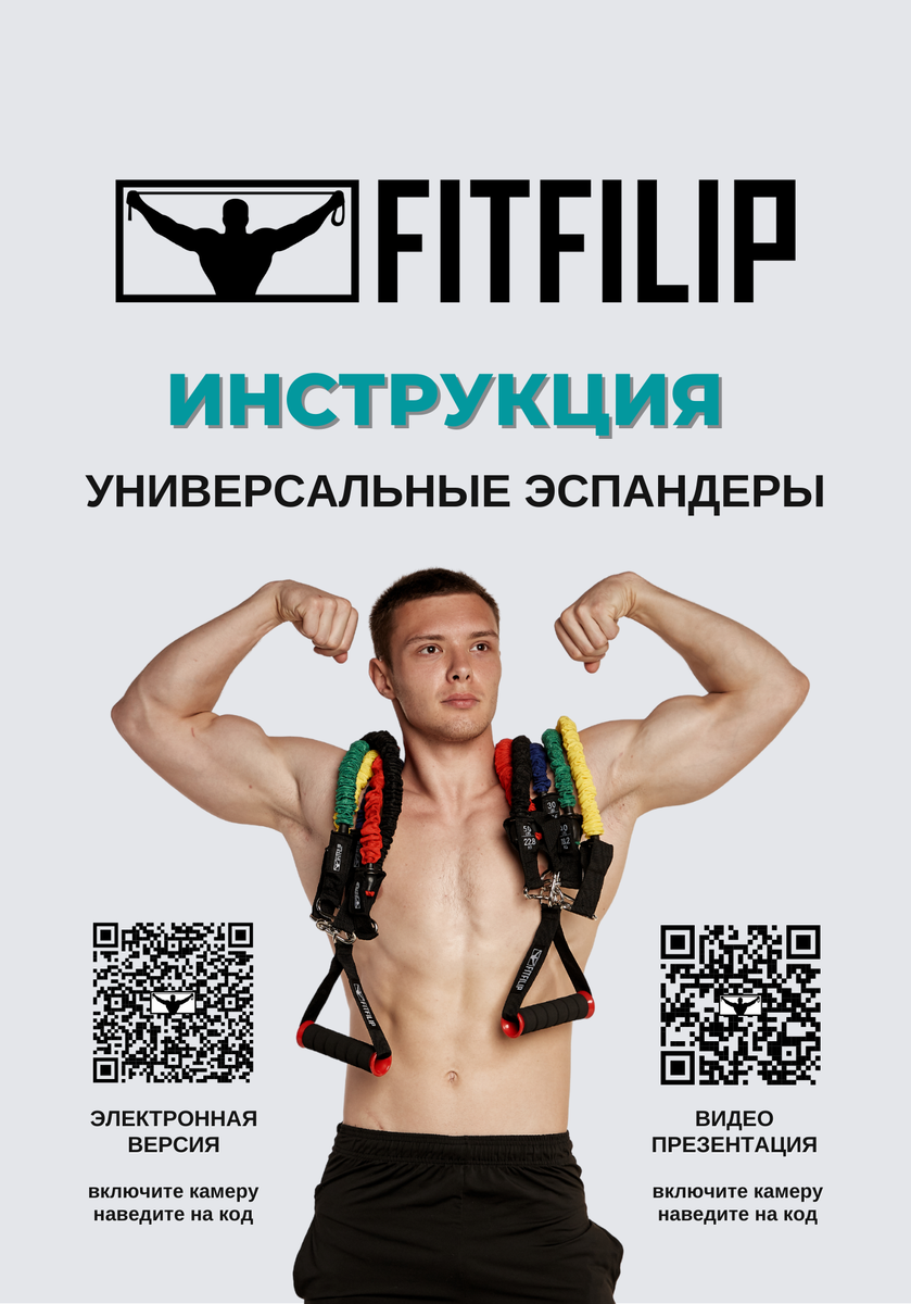 Инструкция для эспандеров FITFILIP PRO