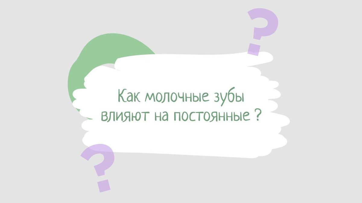 Как молочные зубы влияют на постоянные? | Детская стоматология 