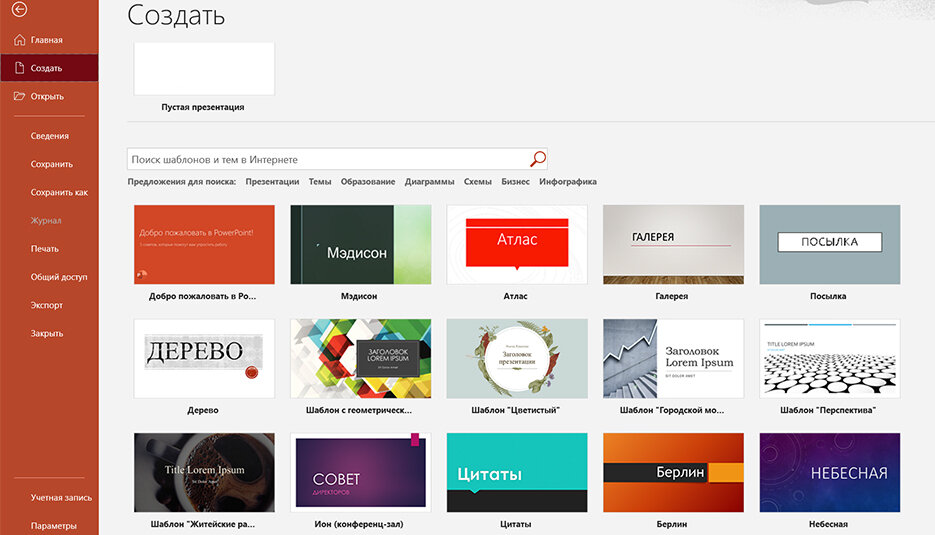Вы можете создать пустую презентацию и самостоятельно наполнить ее текстом и элементами дизайна, а можете воспользоваться готовыми шаблонами