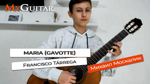 Maria (Gavotte), Francisco Tárrega. Исполняет Михаил Москалик (13 лет). Ноты + Табы.