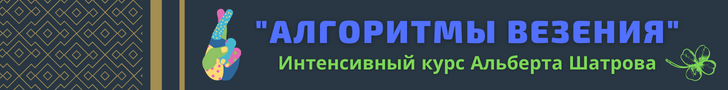 Тяжело в учении, легко потом - в Везении!