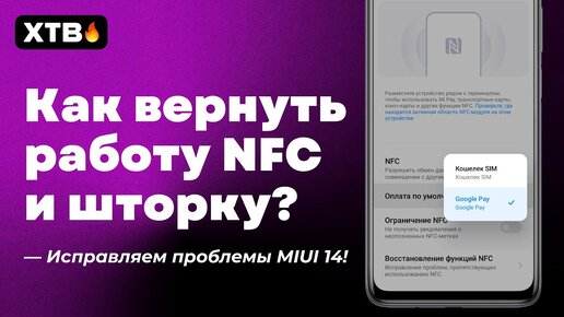 😲 Как ИСПРАВИТЬ NFC и СЕРУЮ ШТОРКУ в MIUI 14 с Android 13 в пару кликов?