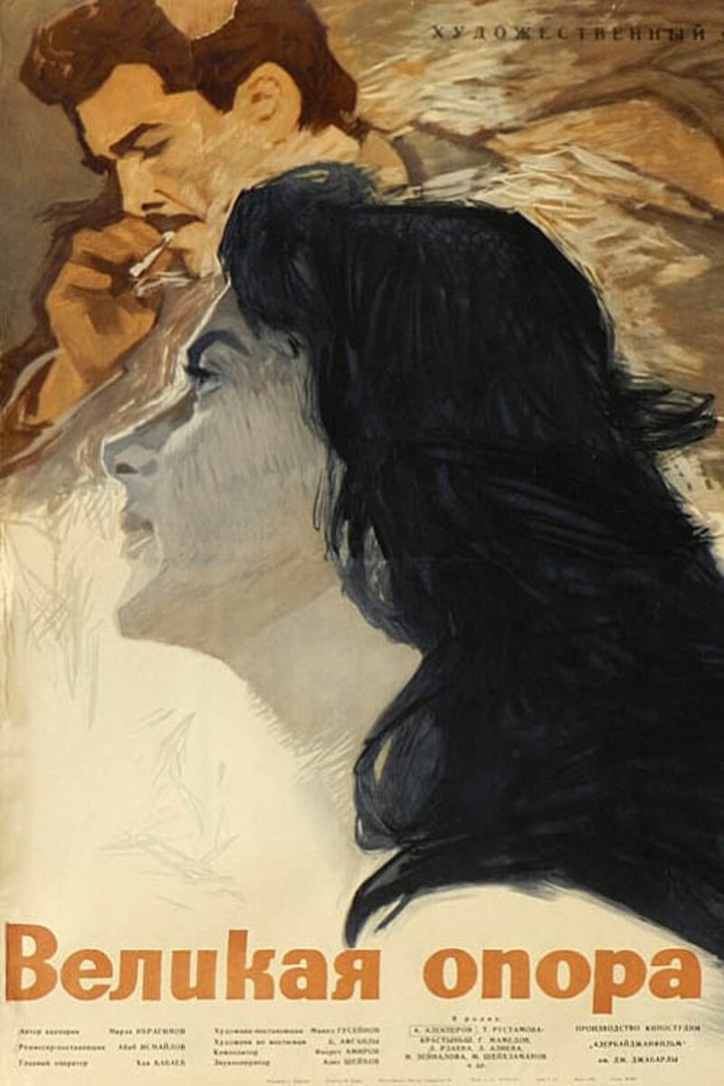 Афиша фильма "Великая опора"(реж. Абиб Исмайлов, муз. Фикрет Амиров, по роману Мирзы Ибрагимова "Великая опора"(в русском переводе "Слияние вод"), к/ст Азербайджанфильм, 1962 год)