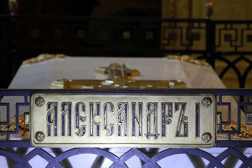 Гробница Александра I
