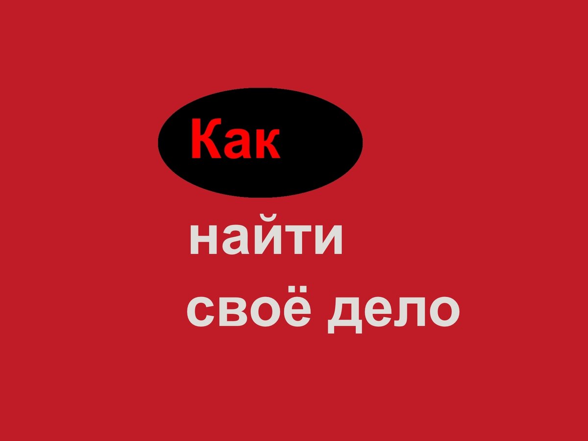 Как найти своё дело: Оценка ваших интересов и увлечений.  Часть 5