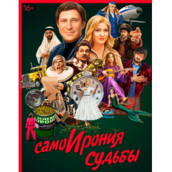 ДОСТОИНСТВА:
если вы любите кого то из актеров, кто там снимался, несколько шуток
НЕДОСТАТКИ:
не очень то и весело, пойдет фоном под рубку салатов
Некоторые восприняли новость о том, что снимается "СамоИрония судьбы", как то, что старый советский вариант пересняли. На самом деле это не так, это банальная пародия в стиле "Очень страшного кино". То есть фантастические и комичные...
