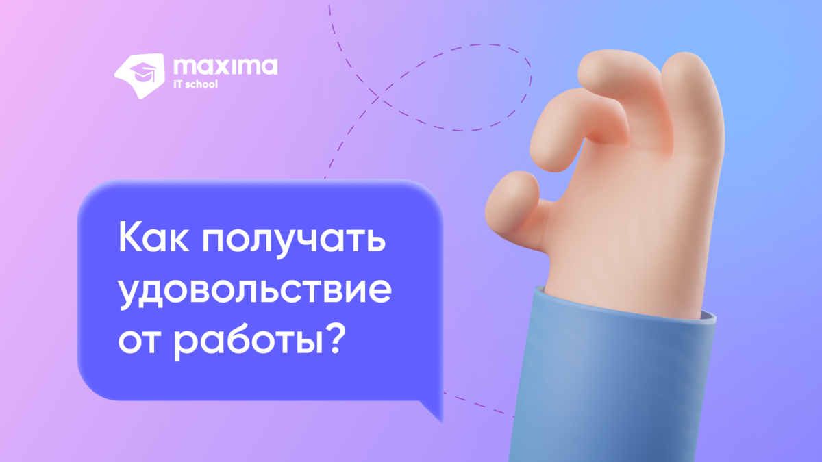 Работа в радость — миф или реальность? | Учебный центр компании Maxima |  Дзен