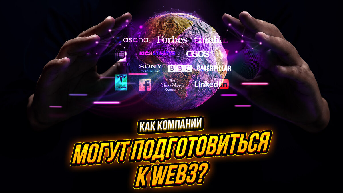 Как подготовить компании к Web3?