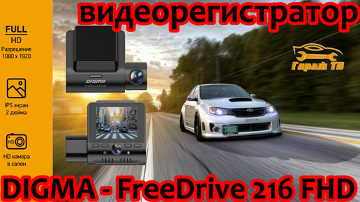 Видеорегистратор DIGMA FreeDrive 216 FHD