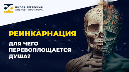 Реинкарнация. Для чего перевоплощается душа?