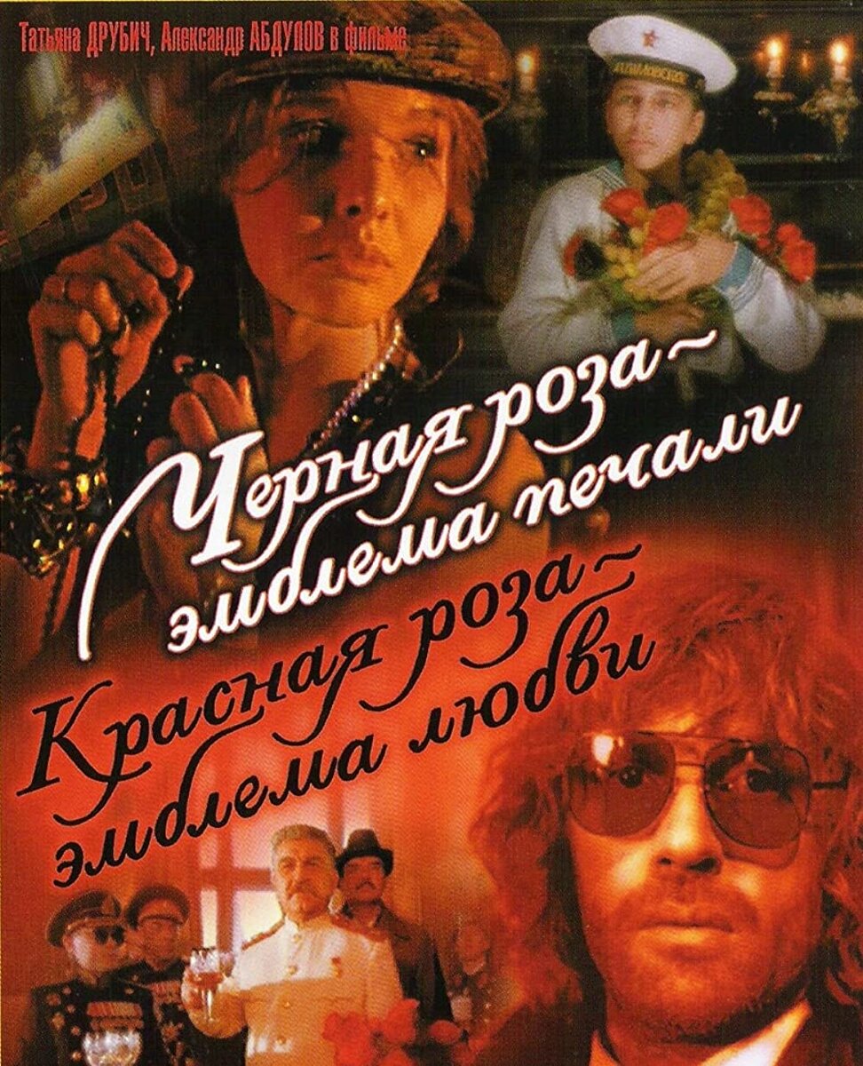"Чёрная роза — эмблема печали. Красная роза — эмблема любви", фильм 1989 г. Режиссёр Сергей Соловьёв