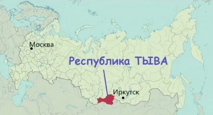 Республика тыва область