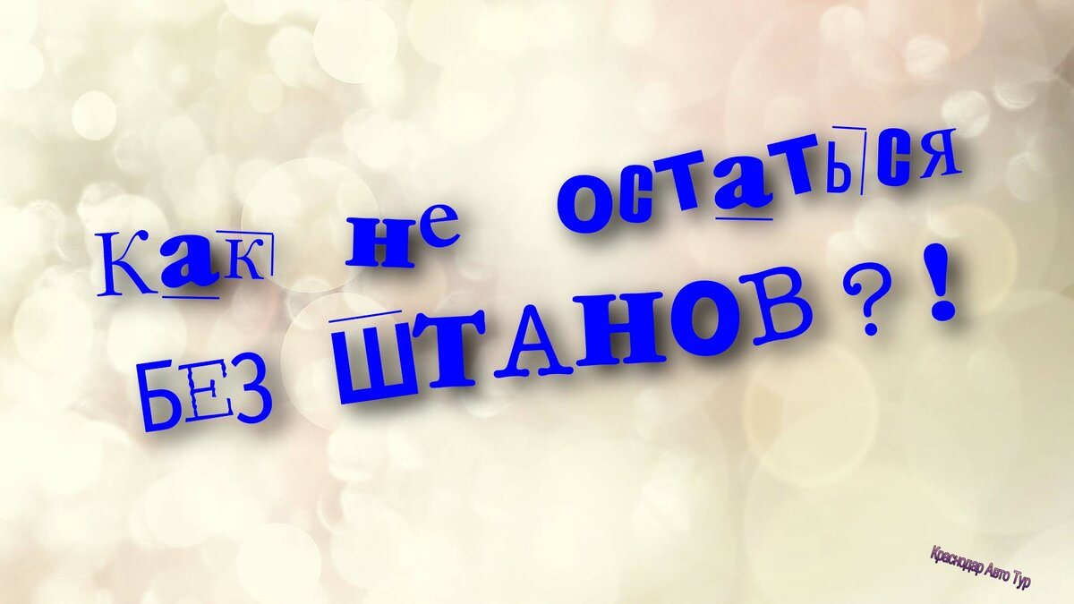 Фото: Краснодар Авто Тур.