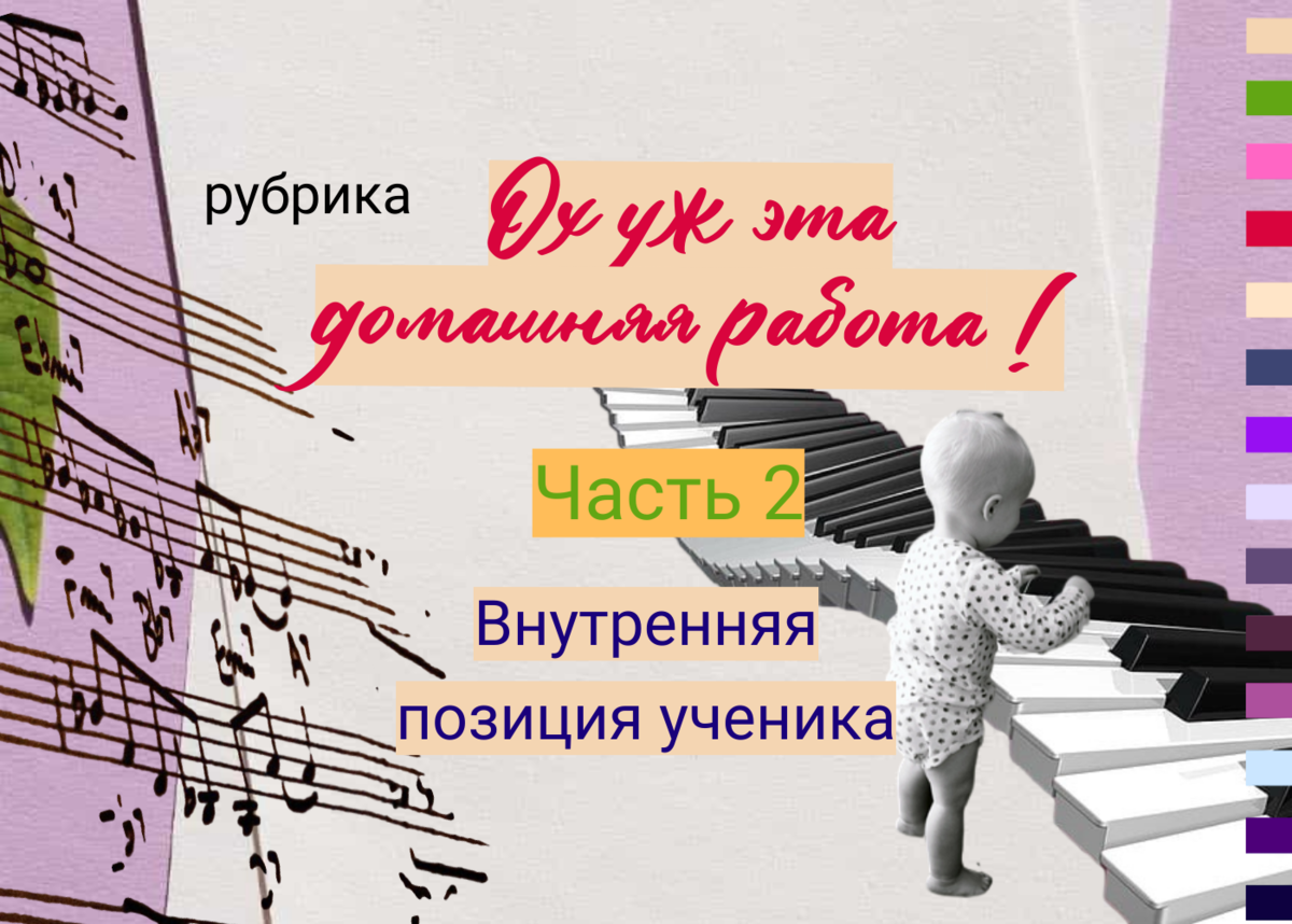 Ох уж эта домашняя работа! Часть 2. Внутренняя позиция ученика | Фортепиано  - младшие классы. Ноты, методика. | Дзен