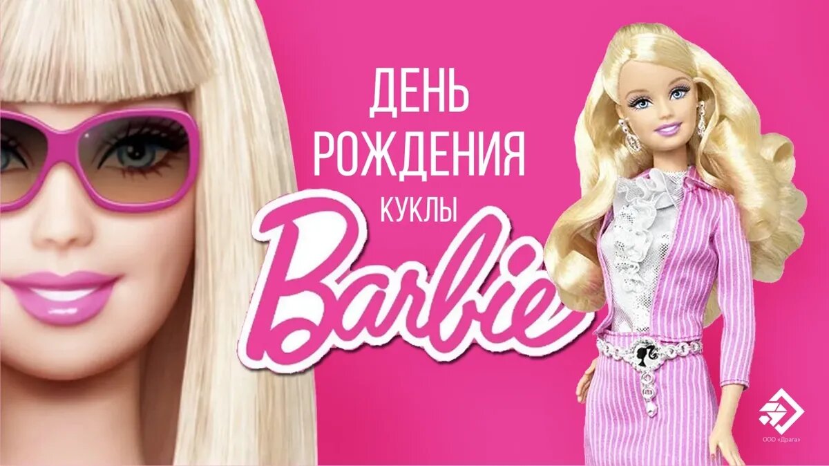 День рождения куклы Барби. Иллюстрация: «Весь Искитим»