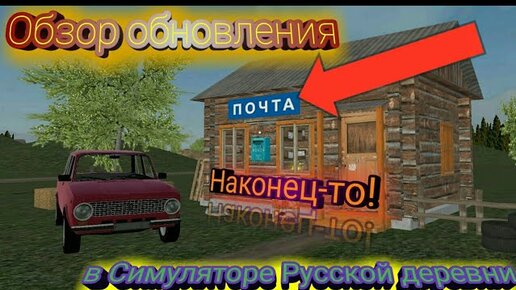 Обзор Обновления В Симуляторе Русской Деревни!!! Новая Машина.