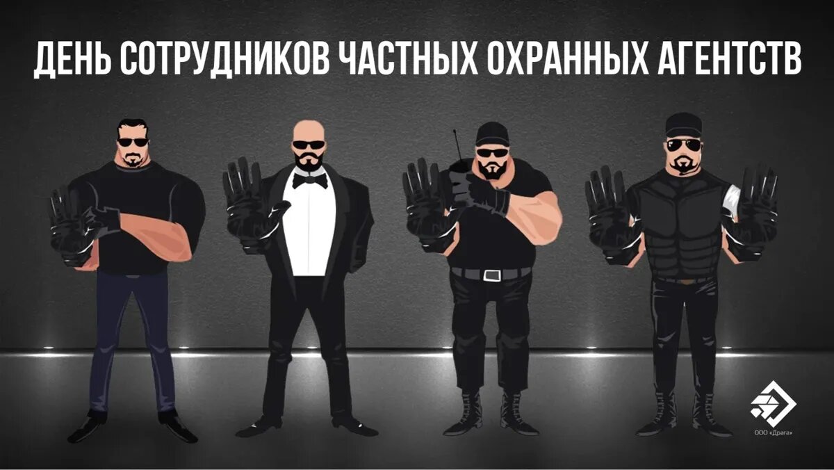 День сотрудников частных охранных агентств. Иллюстрация: «Курьер.Среда»