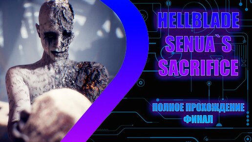 Hellblade Senua`s Sacrifice - Полное прохождение - ФИНАЛ