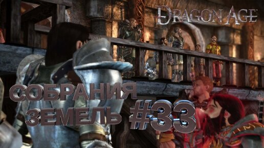 СОБРАНИЯ ЗЕМЕЛЬ►DRAGON AGE ORINGINS►33