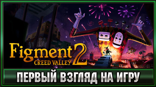 Figment 2: Creed Valley ➤ Alan Wake в новой оболочке