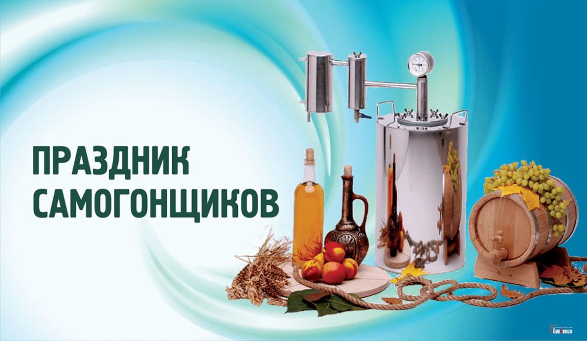 день самогонщика. профессиональный праздник самогонщиков поздравления. поздравления с днем самогонщика. день самогонщика. с профессиональным праздником днем самогонщика.